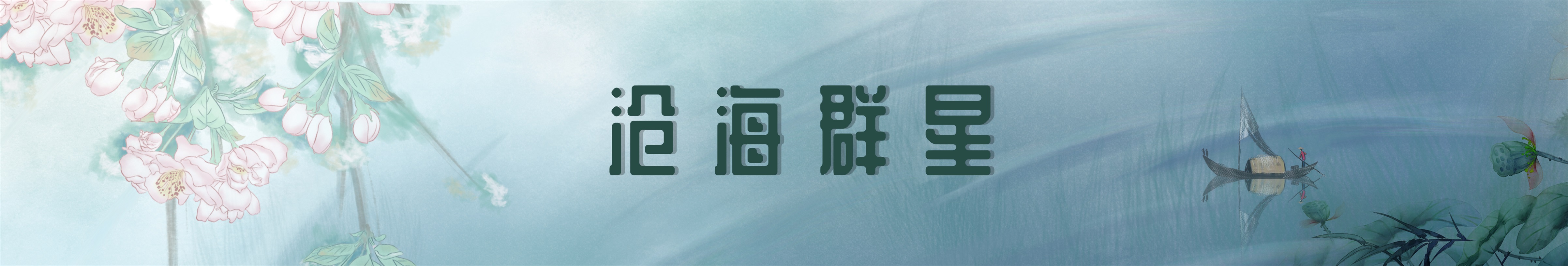 沧海群星