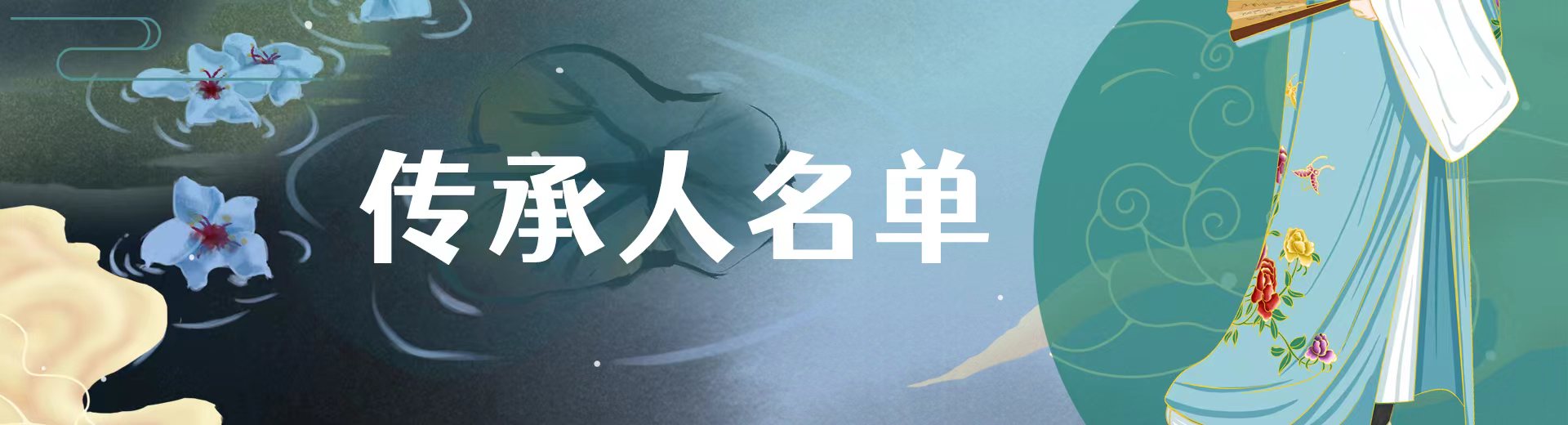 传承人名单