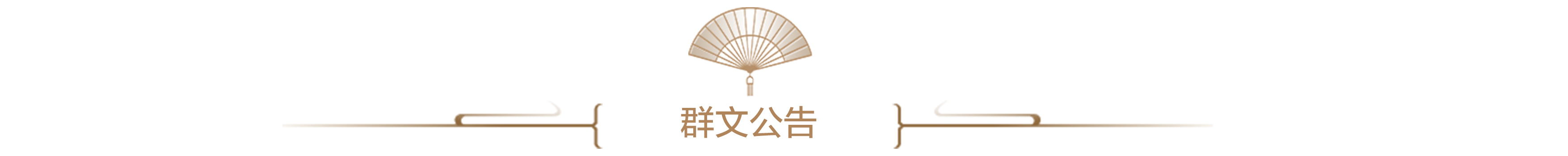 群文公告
