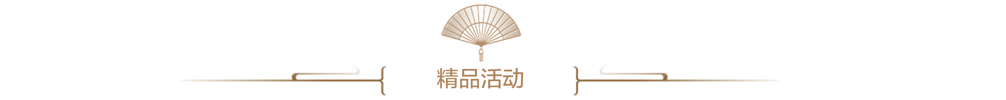 精品活动