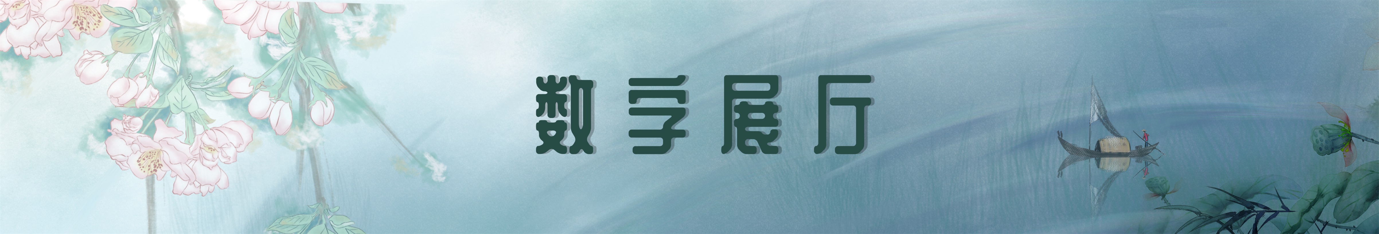 数字展厅