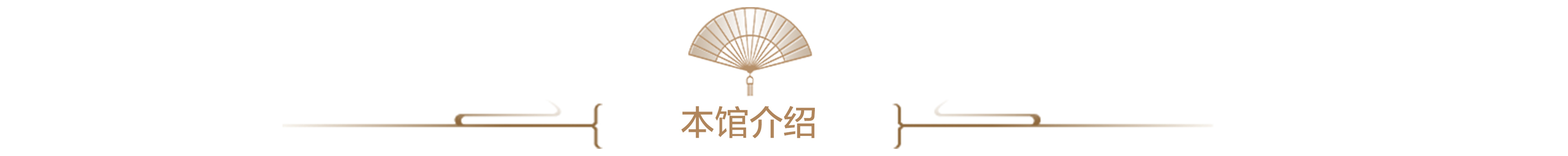 本馆介绍