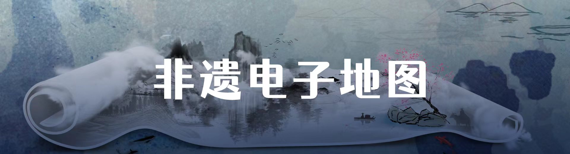 非遗电子地图