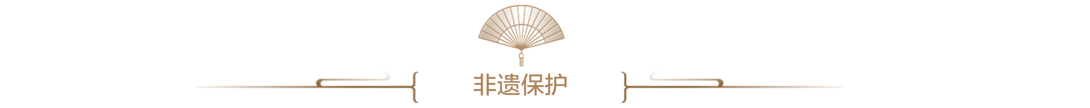 非遗保护