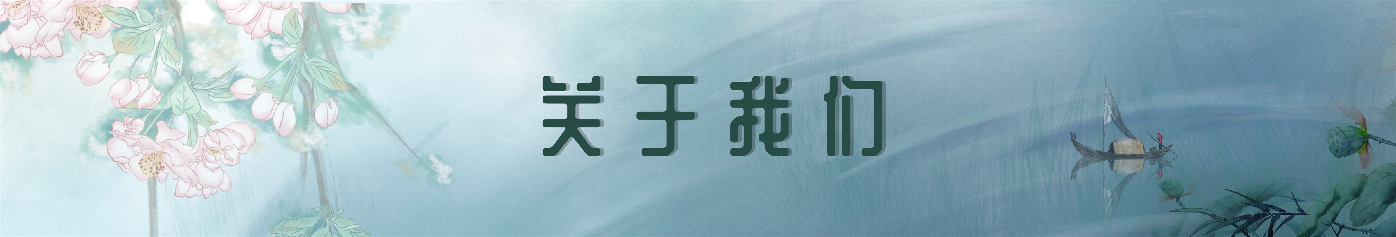 关于我们
